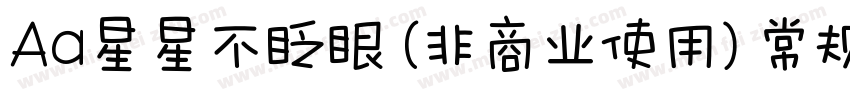 Aa星星不眨眼 (非商业使用) 常规字体字体转换